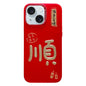 New Year Design 3D Gold Stamping IMD Phone Case, For iPhone 16 Pro Max, For iPhone 16 Pro, For iPhone 16 Plus, For iPhone 16, For iPhone 15 Pro Max, For iPhone 15 Pro, For iPhone 15 Plus, For iPhone 15